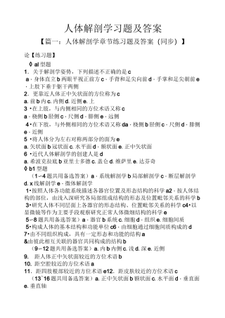 人体解剖学习题及答案