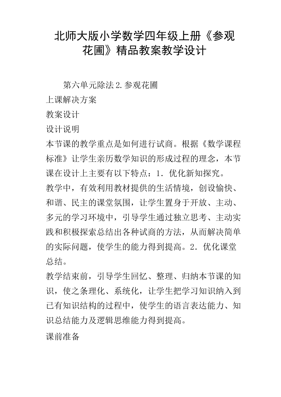 北师大版小学数学四年级上册参观花圃精品教案教学设计_第1页