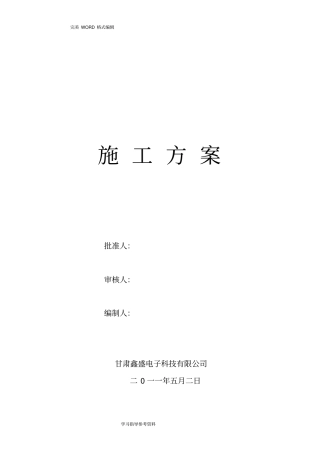 交通设施安装施工设计方案