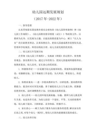 幼儿园远期发展规划