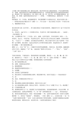 王玲湘《那片绿绿的爬山虎》课堂实录