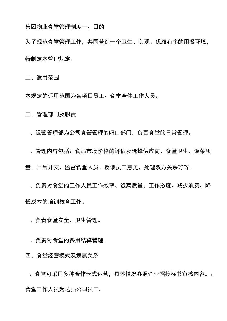 集团物业食堂管理制度_第1页