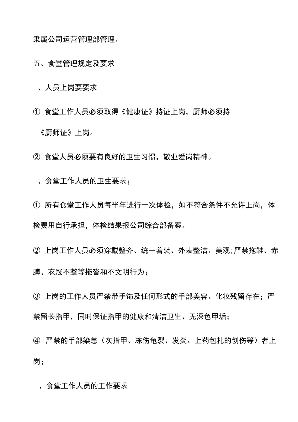 集团物业食堂管理制度_第2页