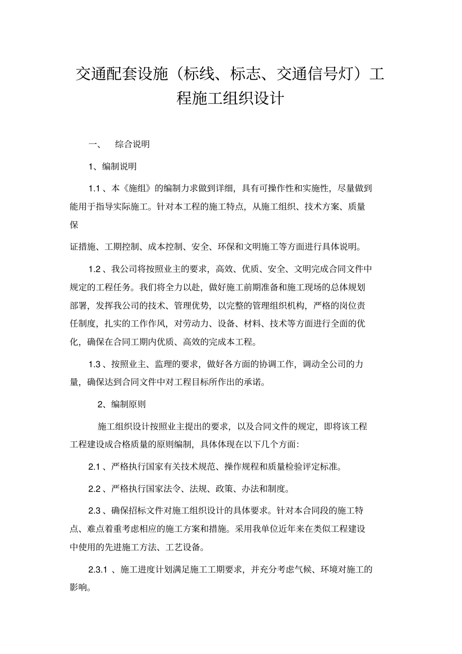 交通设施工程项目施工方案_第1页