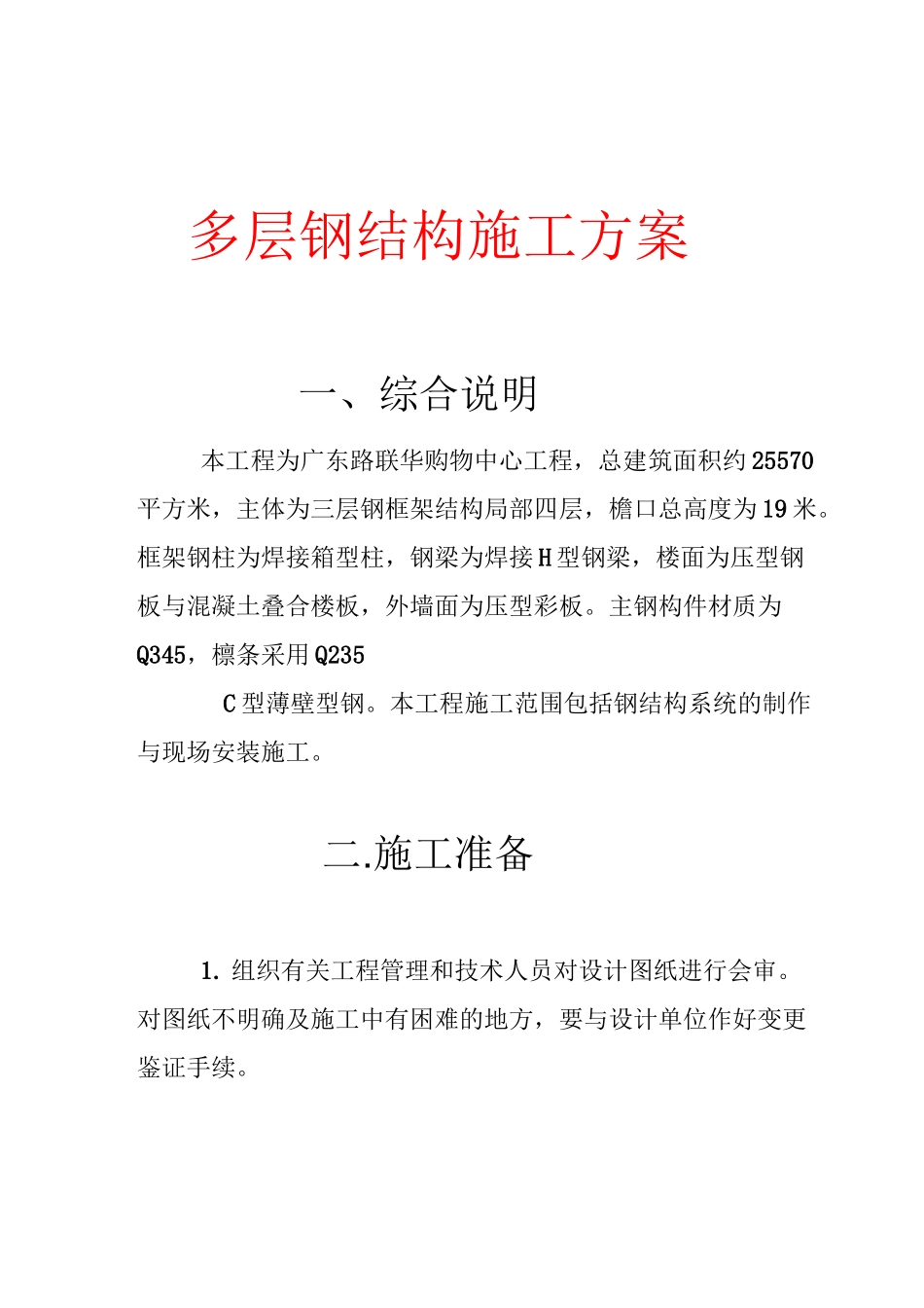 多层钢结构施工方案_第1页