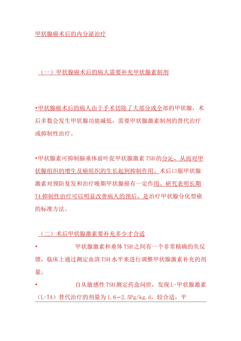 甲状腺癌术后的内分泌治疗_第1页