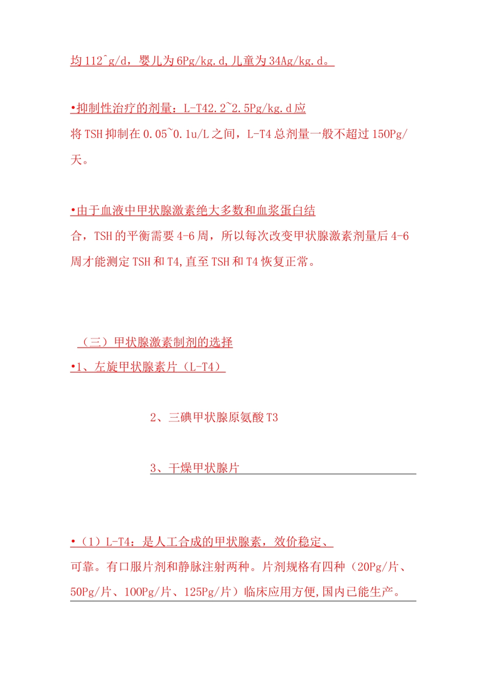 甲状腺癌术后的内分泌治疗_第2页