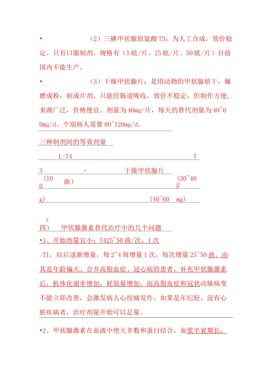 甲状腺癌术后的内分泌治疗_第3页