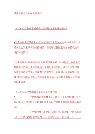 甲状腺癌术后的内分泌治疗