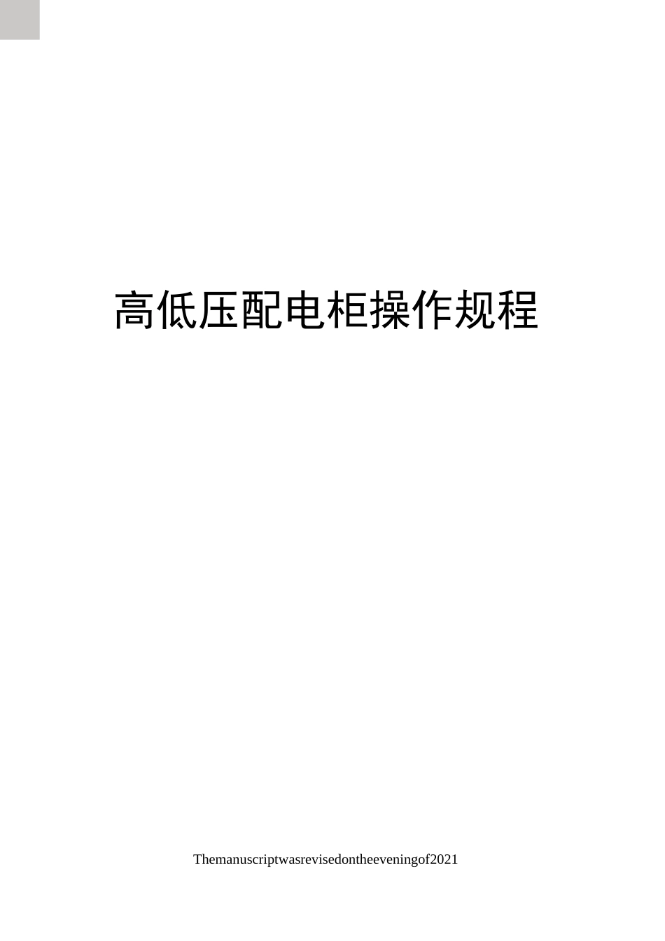 高低压配电柜操作规程_第1页