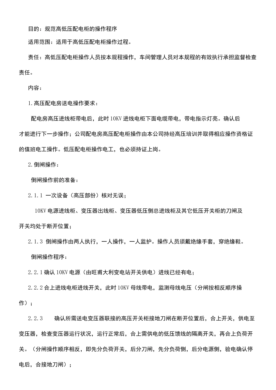 高低压配电柜操作规程_第2页