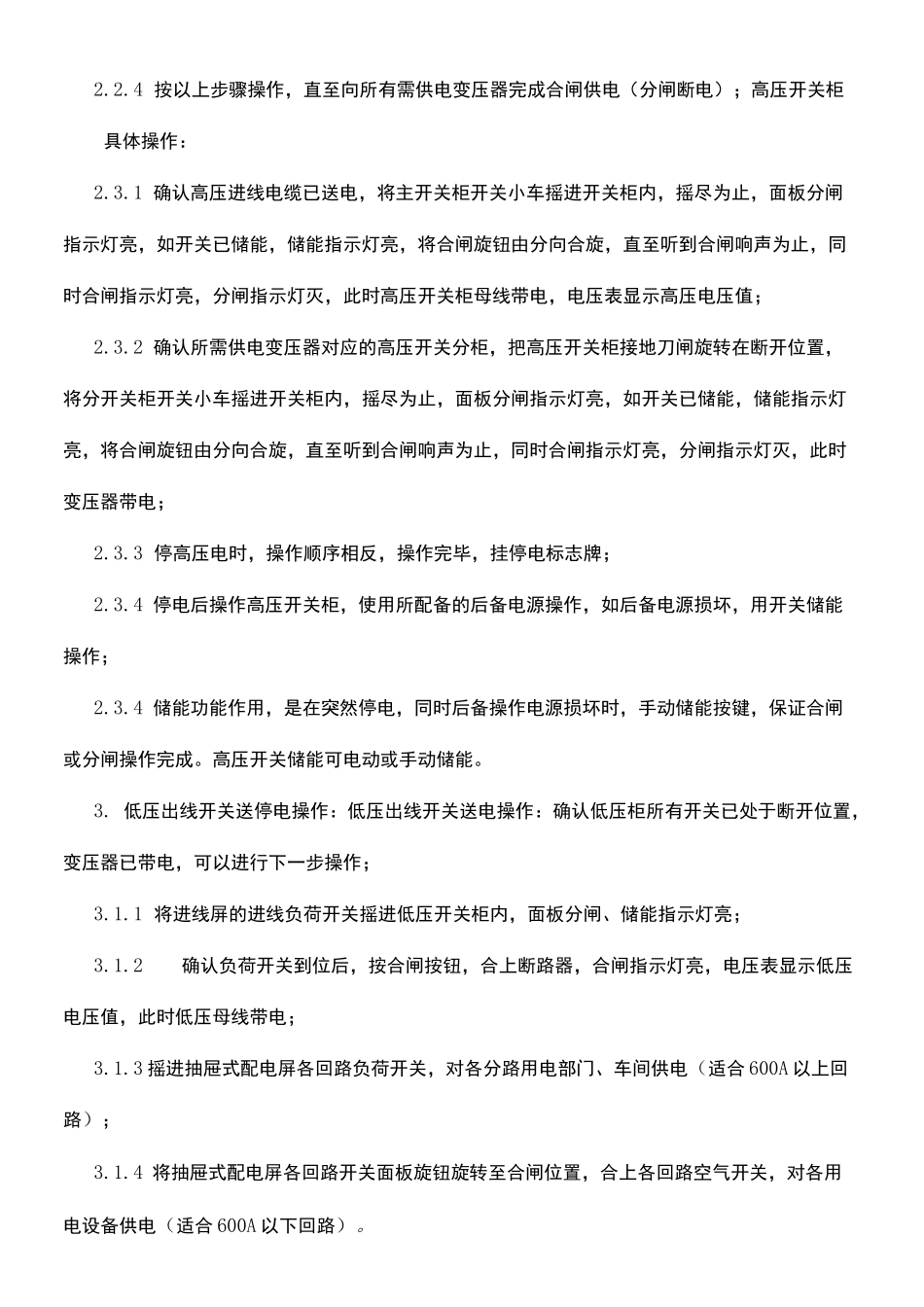 高低压配电柜操作规程_第3页