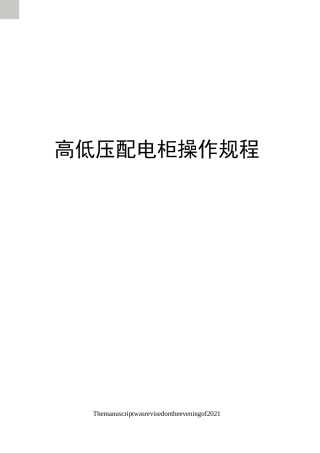 高低压配电柜操作规程