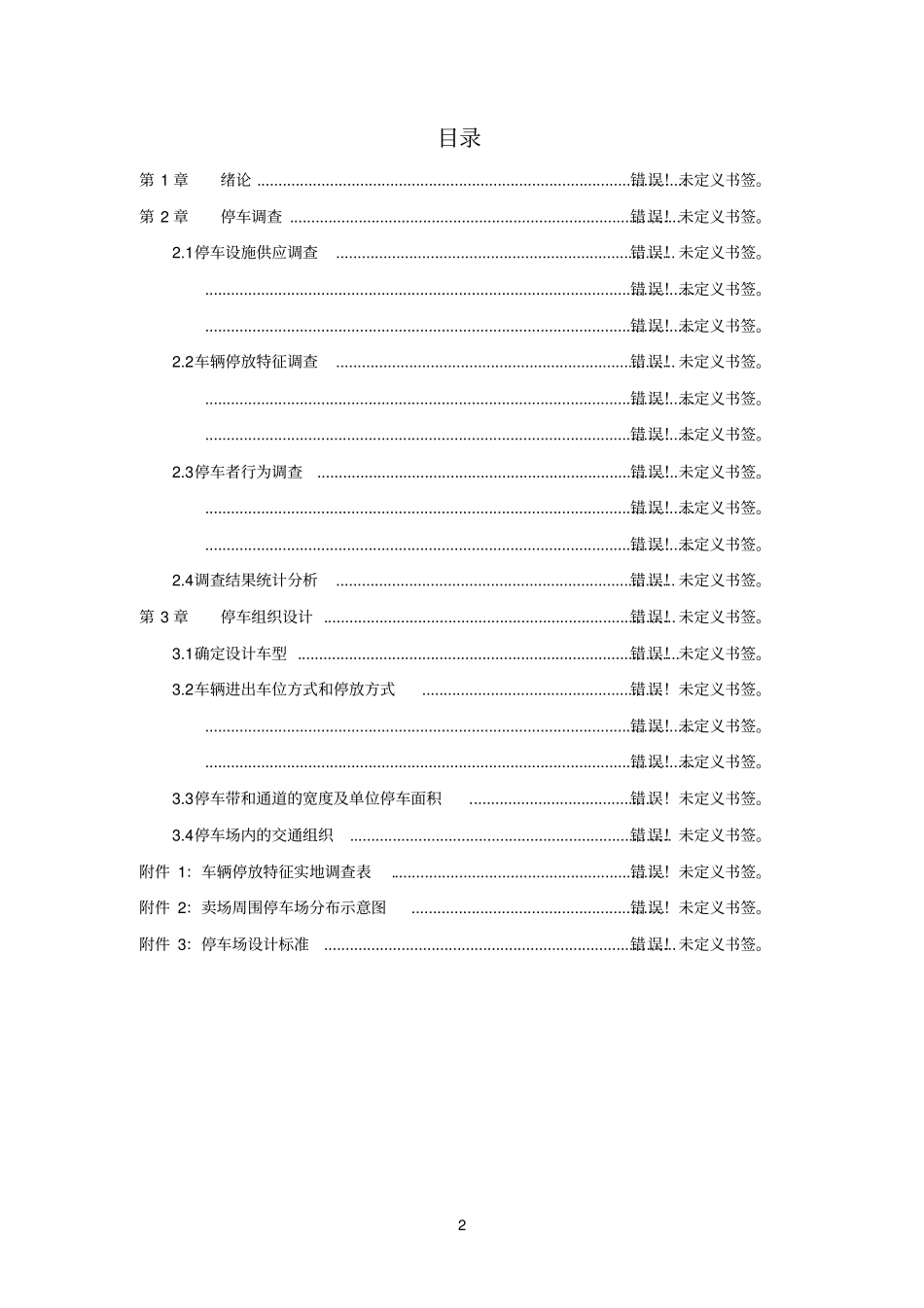 交通设计课设_大型商场周边停车场优化设计_第2页