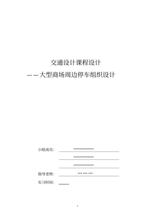 交通设计课设_大型商场周边停车场优化设计