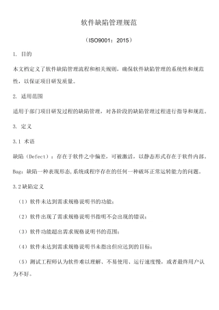 软件缺陷管理规范
