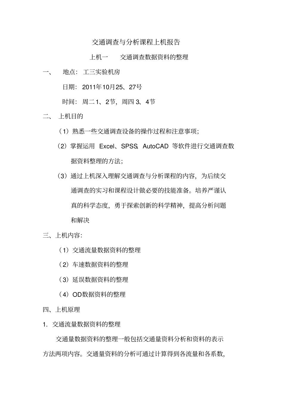 交通调查与分析上机报告_第1页