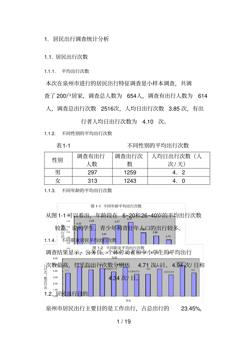 交通调查统计分析报告_第1页