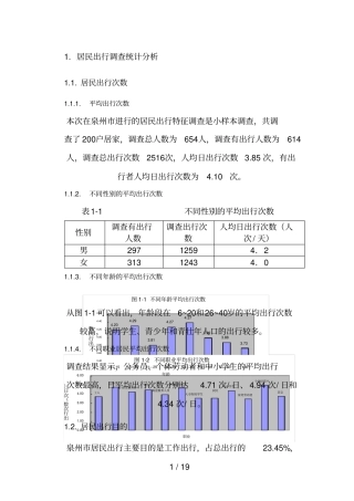 交通调查统计分析报告
