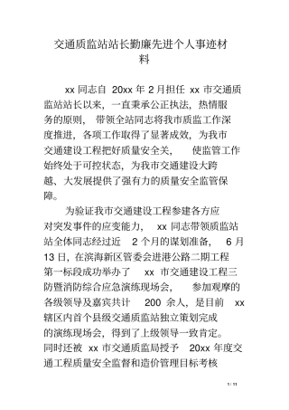 交通质监站站长勤廉先进个人事迹材料