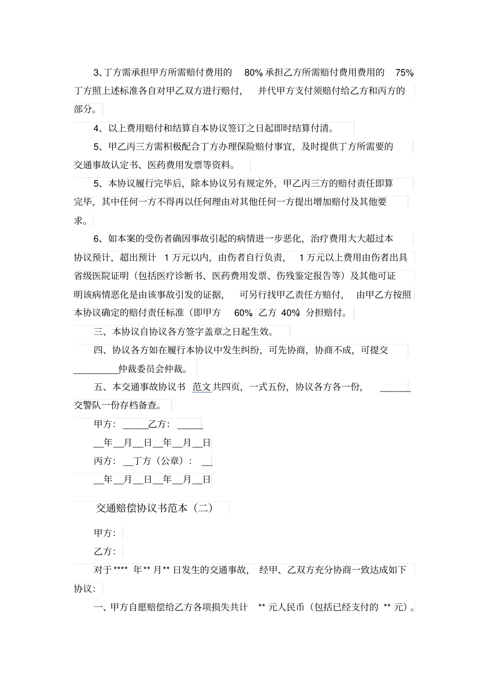 交通赔偿协议书范本_第2页