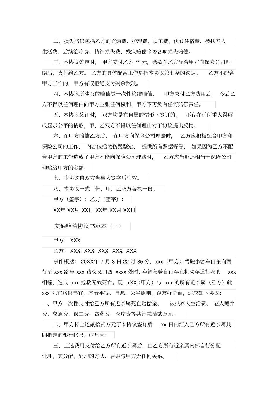 交通赔偿协议书范本_第3页