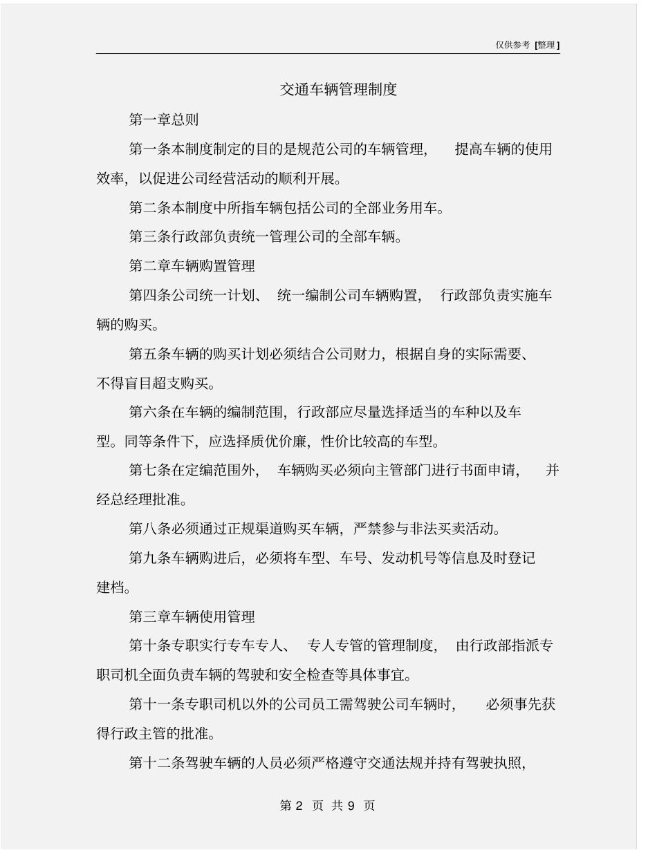 交通车辆管理制度_第2页