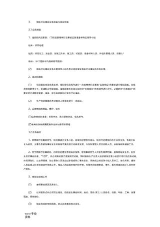 应急救援预案与响应机制