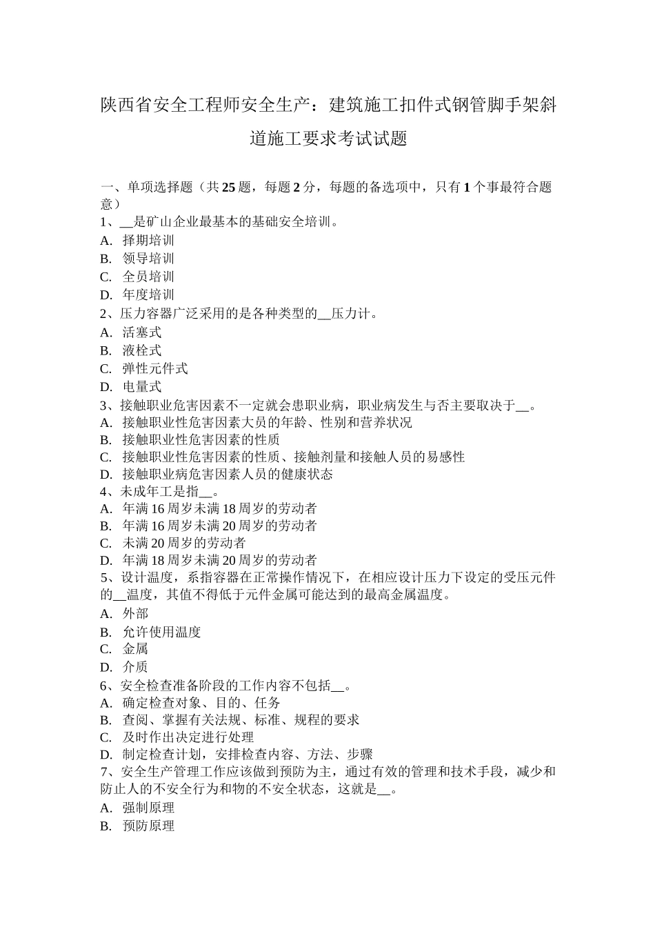 陕西省安全工程师安全生产：建筑施工扣件式钢管脚手架斜道施工要求考试试题_第1页