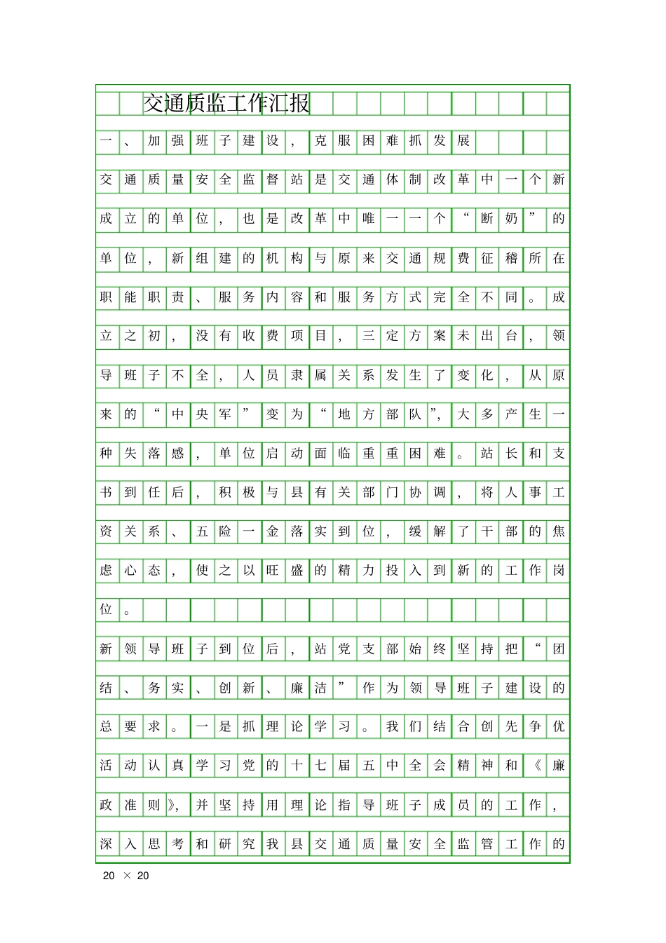 交通质监工作汇报精品工作报告_第1页