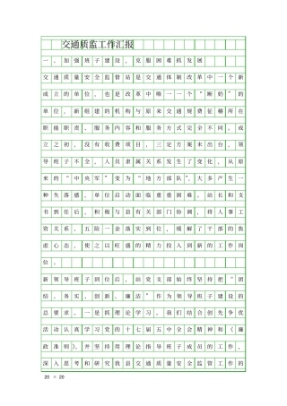 交通质监工作汇报精品工作报告