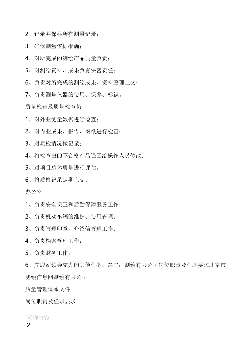 测绘岗位职责_第2页