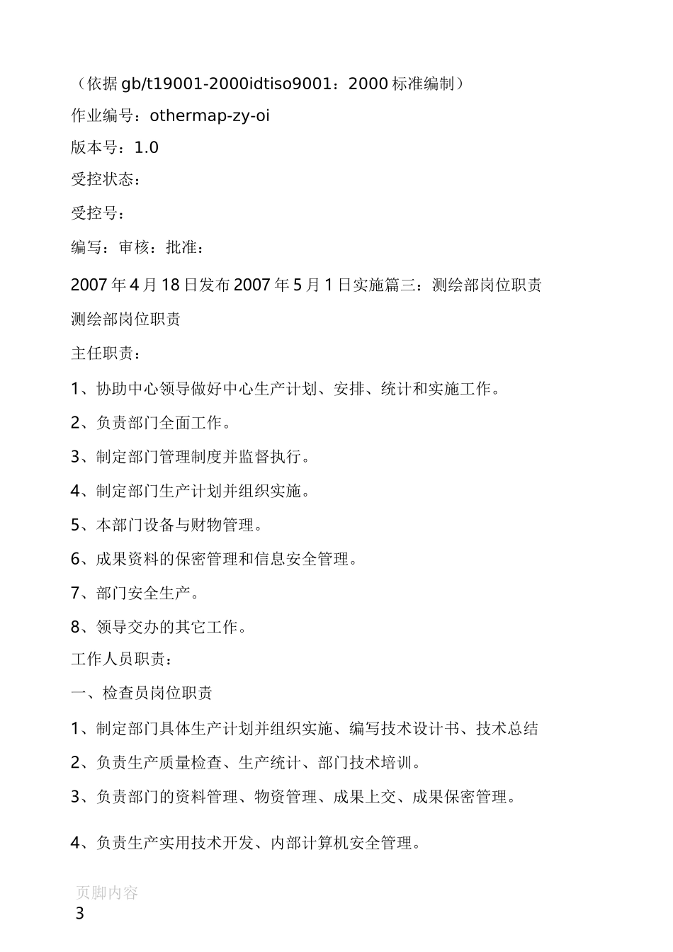 测绘岗位职责_第3页