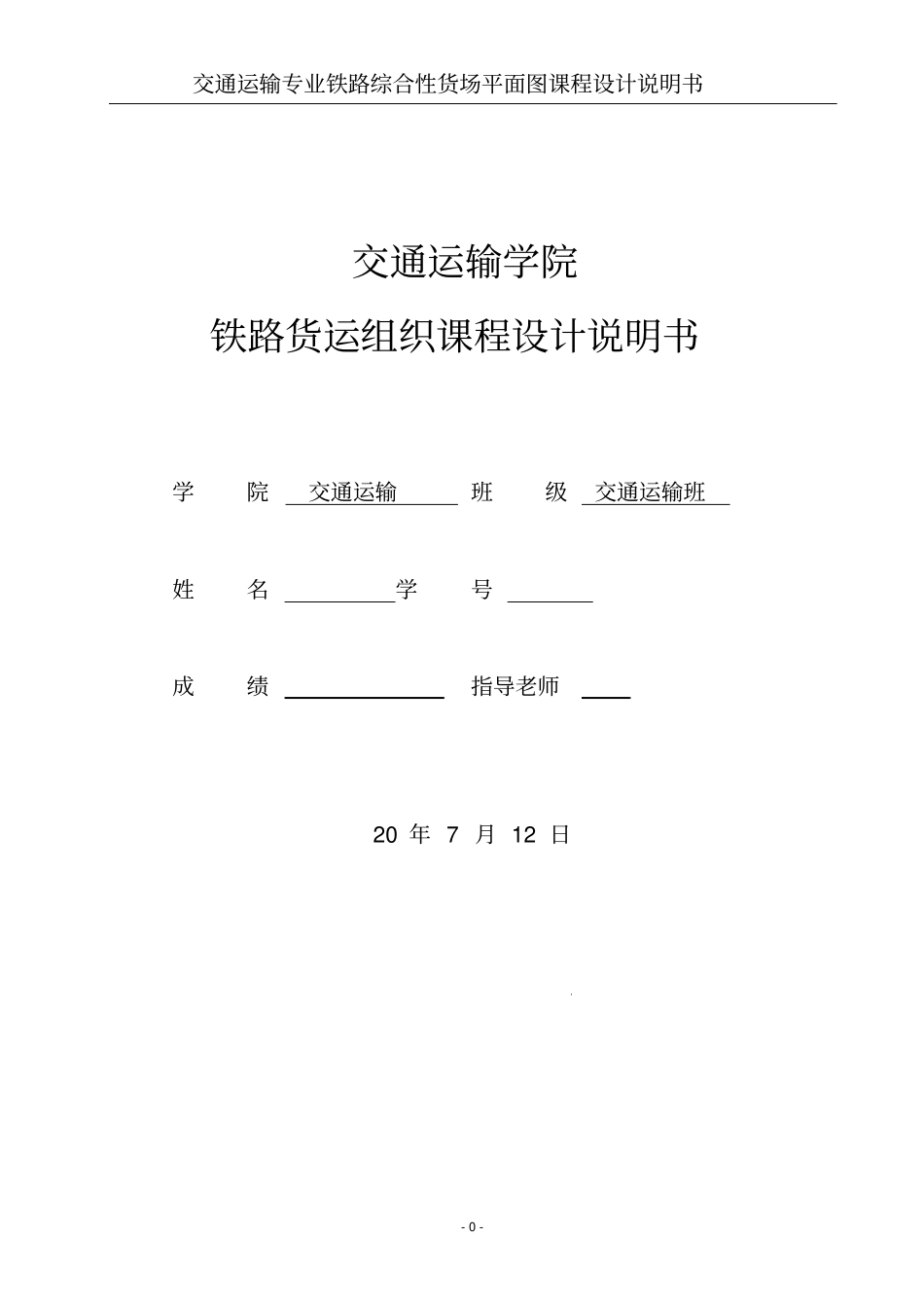 交通运输专业课程设计货运解读_第1页