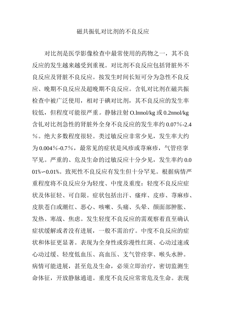 磁共振钆对比剂的不良反应_第1页