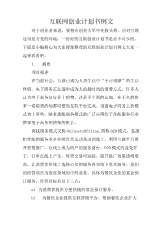 互联网创业计划书例文