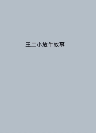 王二小放牛故事