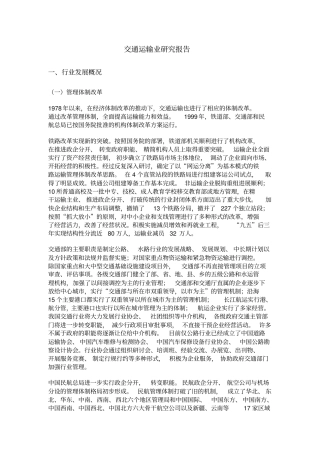 交通运输业研究报告