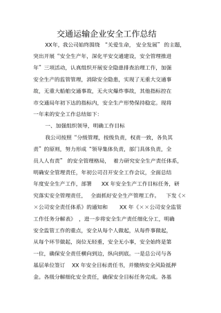 交通运输企业安全工作总结