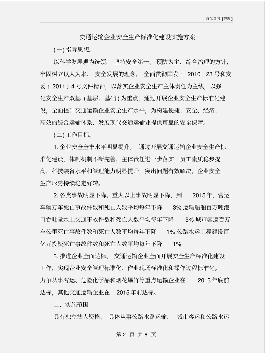 交通运输企业安全生产标准化建设实施方案_第2页