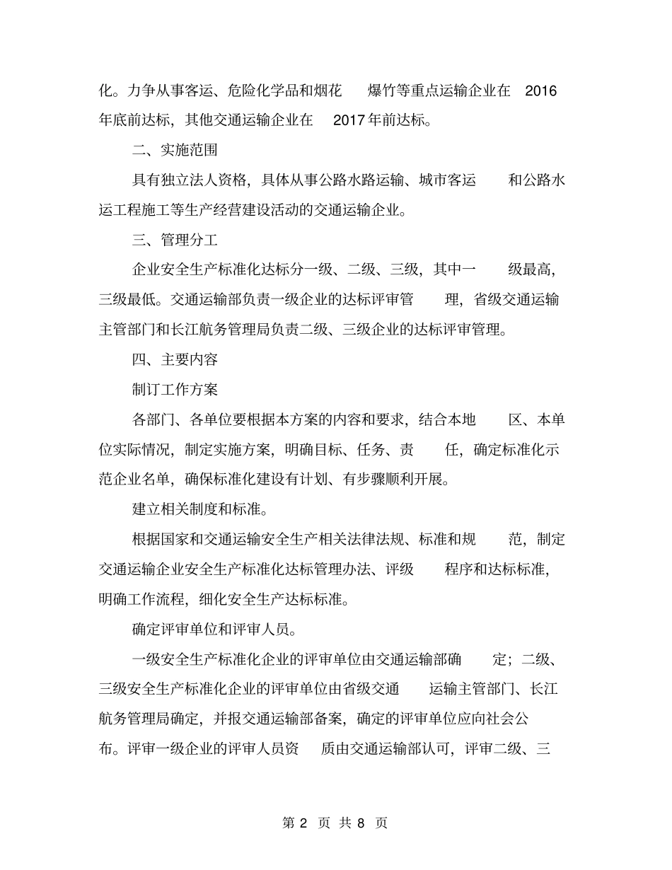 交通运输企业安全生产标准化建设实施方案【可编辑版】_第2页