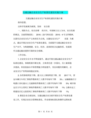 交通运输企业安全生产标准化建设实施方案【可编辑版】