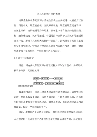 热轧车间浊环水的处理