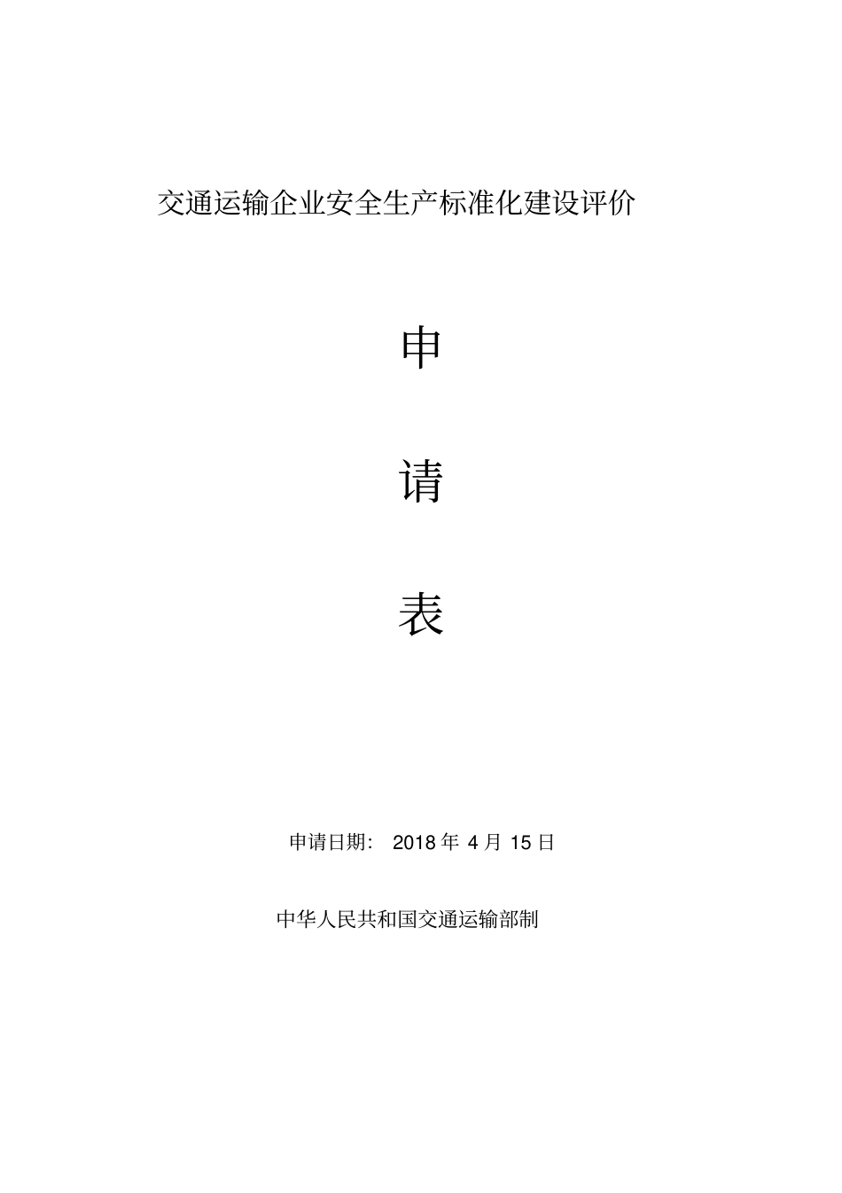 交通运输企业安全生产标准化建设评价申请表_第1页