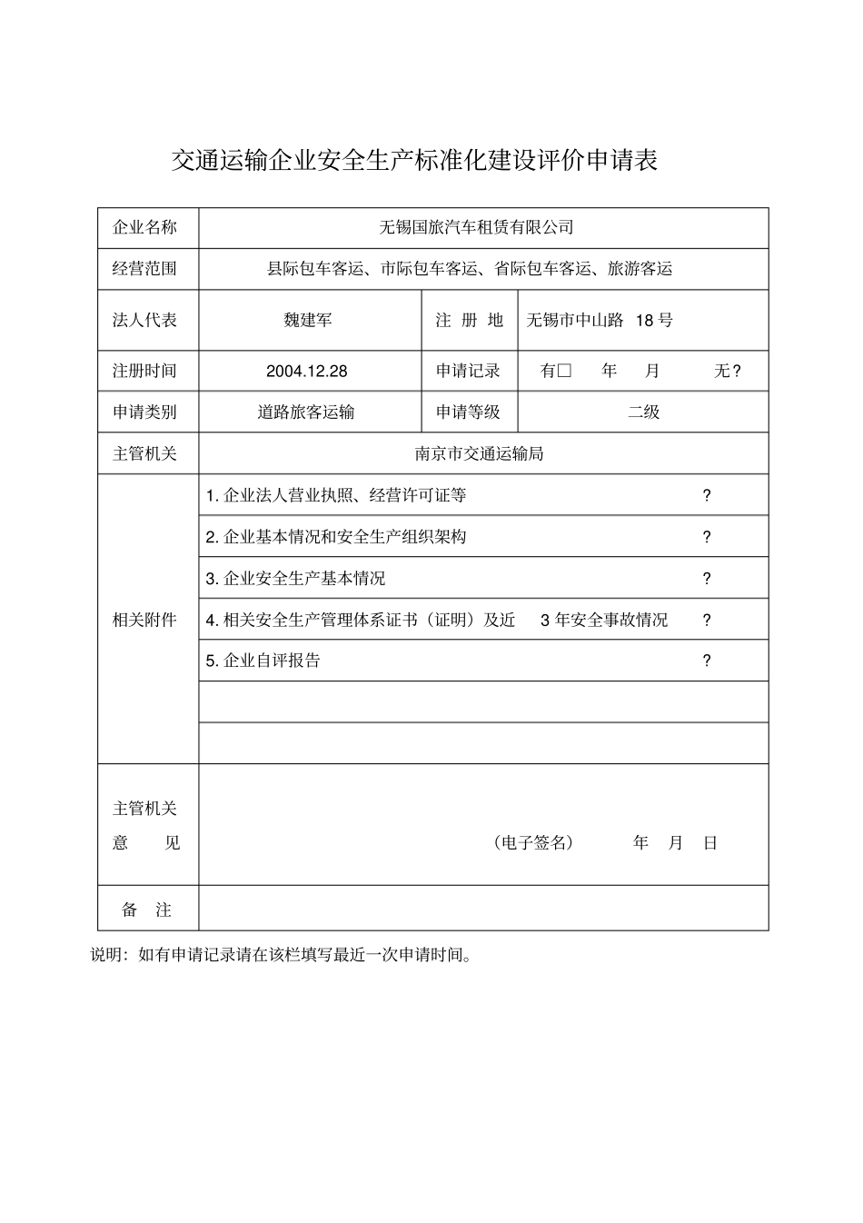 交通运输企业安全生产标准化建设评价申请表_第2页
