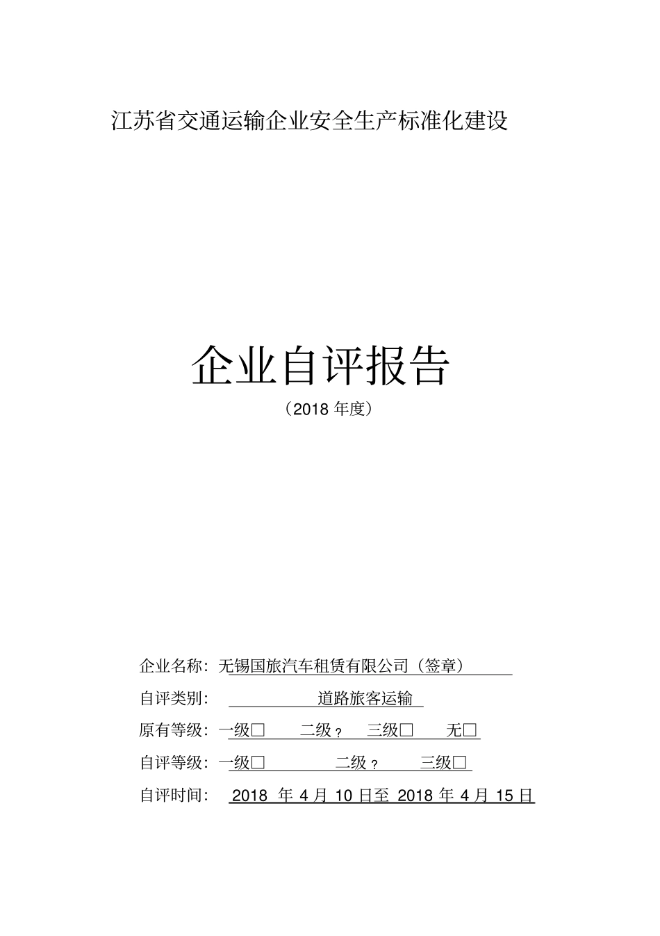 交通运输企业安全生产标准化建设评价申请表_第3页