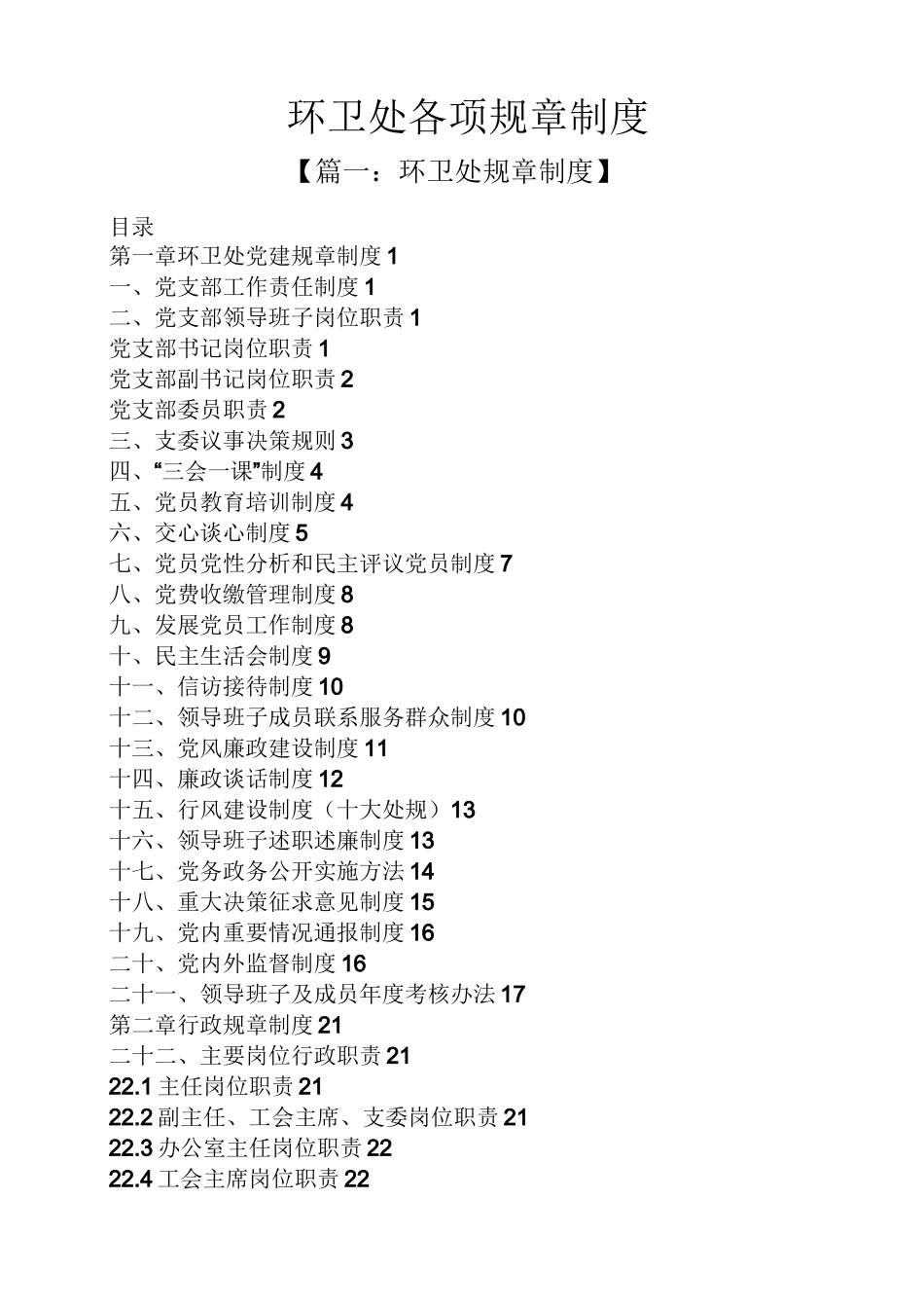 环卫处各项规章制度_第1页