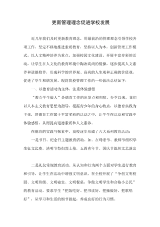 更新管理理念 促进学校发展