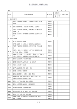 交通运输企业安全管理及现场检查表
