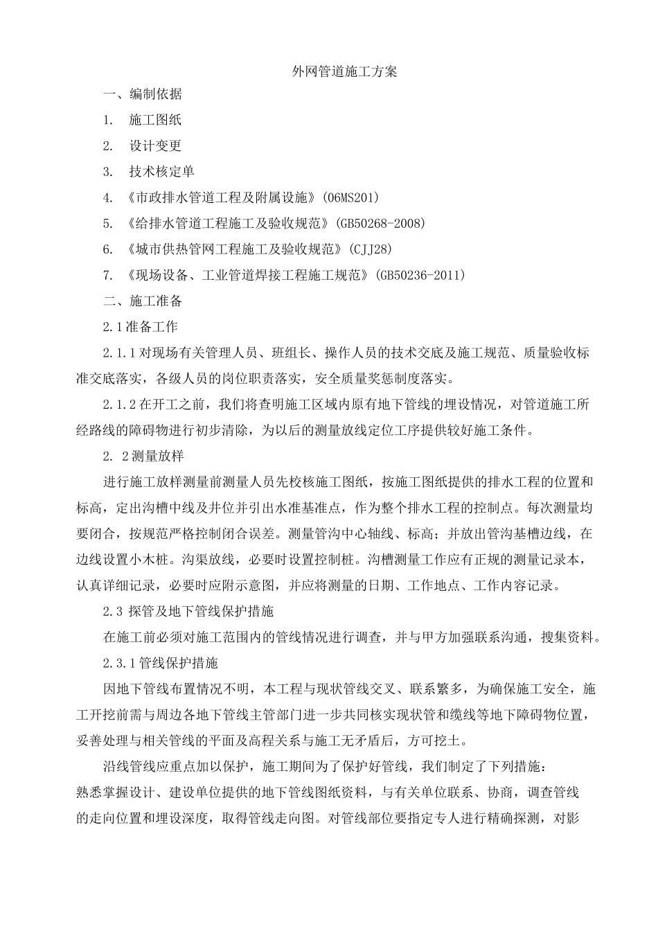 外网综合施工方案_第1页